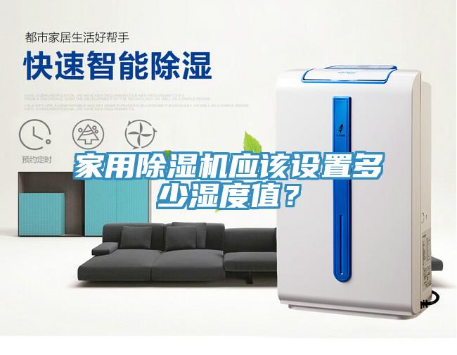 家用MR.好色破解版应该设置多少湿度值？