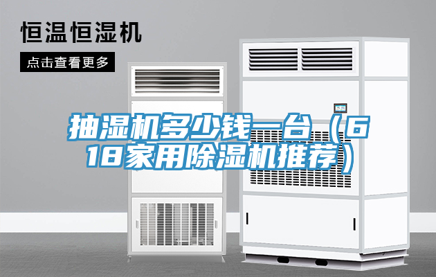 抽湿机多少钱一台（618家用MR.好色破解版推荐）