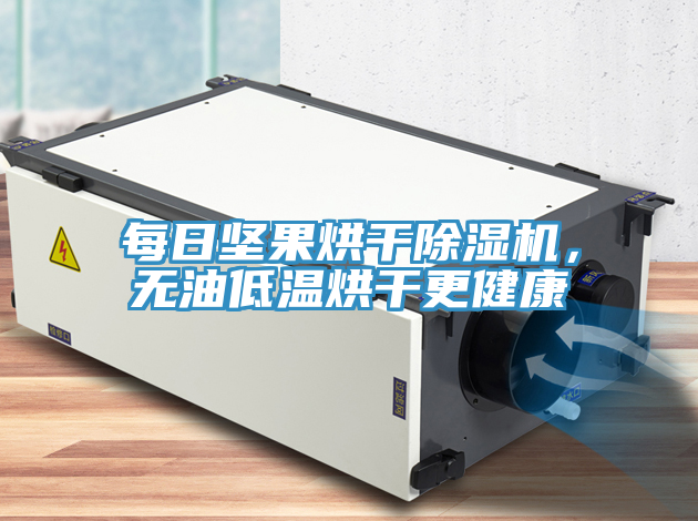 每日坚果烘干MR.好色破解版，无油低温烘干更健康