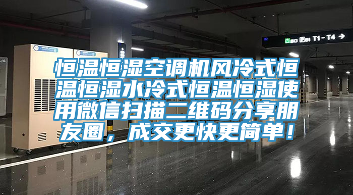 恒温恒湿空调机风冷式恒温恒湿水冷式恒温恒湿使用微信扫描二维码分享朋友圈，成交更快更简单！