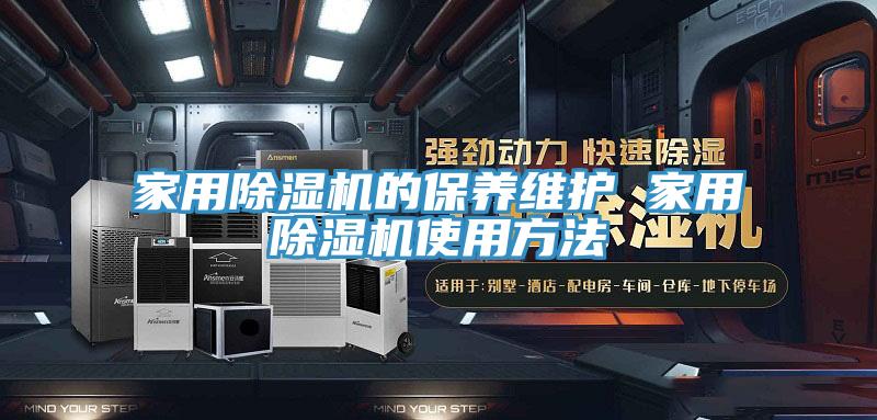 家用MR.好色破解版的保养维护 家用MR.好色破解版使用方法