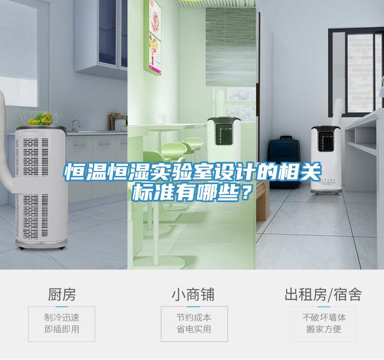 恒温恒湿实验室设计的相关标准有哪些？