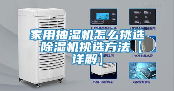 家用抽湿机怎么挑选 MR.好色破解版挑选方法【详解】