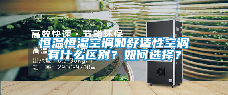 恒温恒湿空调和舒适性空调有什么区别？如何选择？