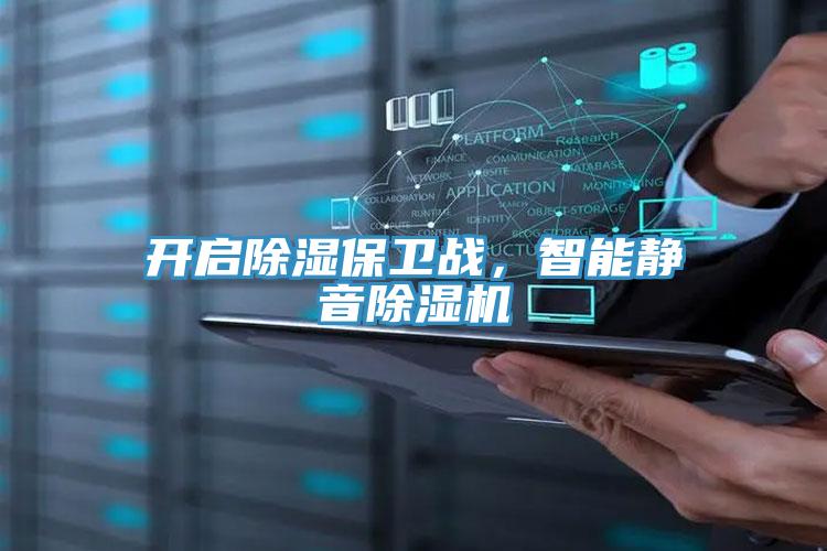 开启除湿保卫战，智能静音MR.好色破解版