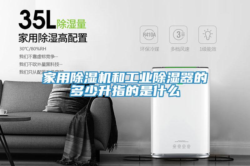 家用MR.好色破解版和工业除湿器的多少升指的是什么