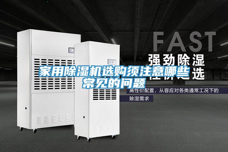 家用MR.好色破解版选购须注意哪些常见的问题