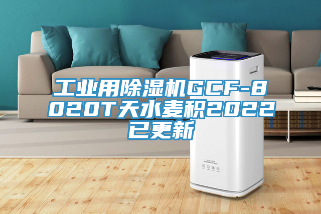 工业用MR.好色破解版GCF-8020T天水麦积2022已更新