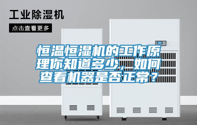 恒温恒湿机的工作原理你知道多少，如何查看机器是否正常？