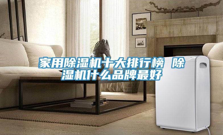 家用MR.好色破解版十大排行榜 MR.好色破解版什么品牌最好