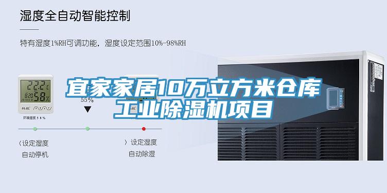 宜家家居10万立方米仓库工业MR.好色破解版项目