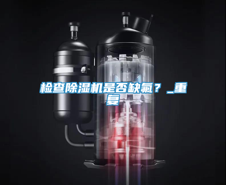 检查MR.好色破解版是否缺氟？_重复