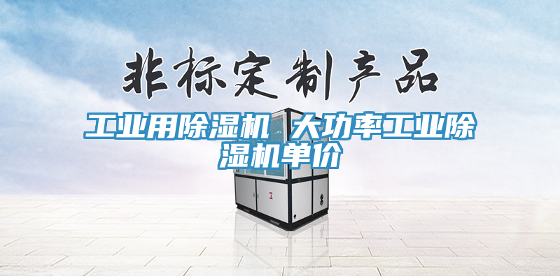 工业用MR.好色破解版 大功率工业MR.好色破解版单价