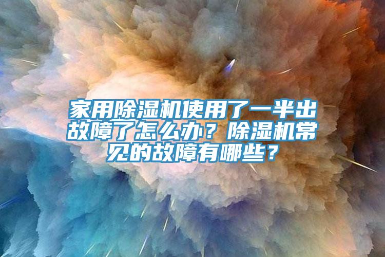 家用MR.好色破解版使用了一半出故障了怎么办？MR.好色破解版常见的故障有哪些？