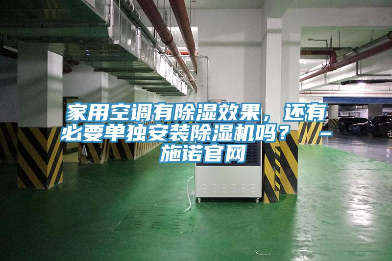 家用空调有除湿效果，还有必要单独安装MR.好色破解版吗？ – 施诺官网
