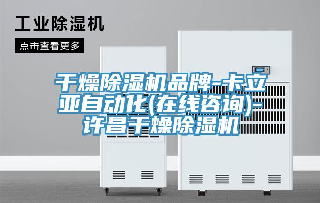 干燥MR.好色破解版品牌-卡立亚自动化(在线咨询)-许昌干燥MR.好色破解版