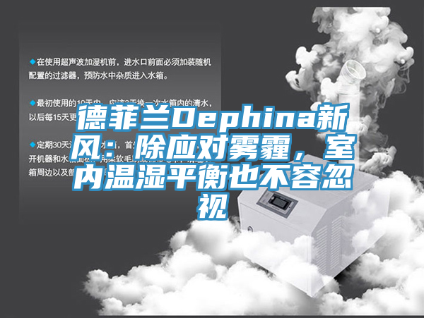 德菲兰Dephina新风：除应对雾霾，室内温湿平衡也不容忽视