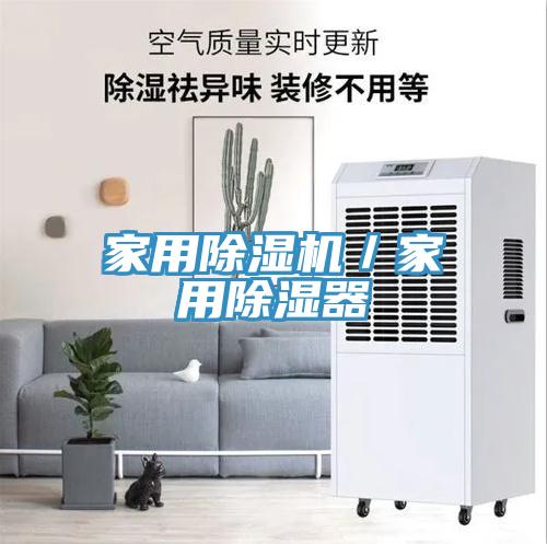 家用MR.好色破解版／家用除湿器