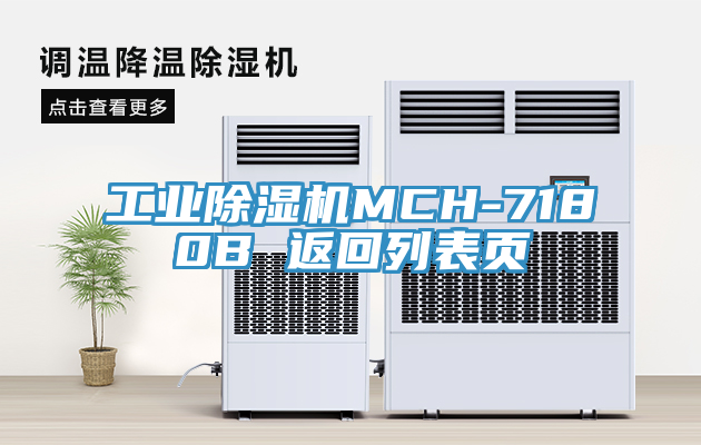 工业MR.好色破解版MCH-7180B 返回列表页
