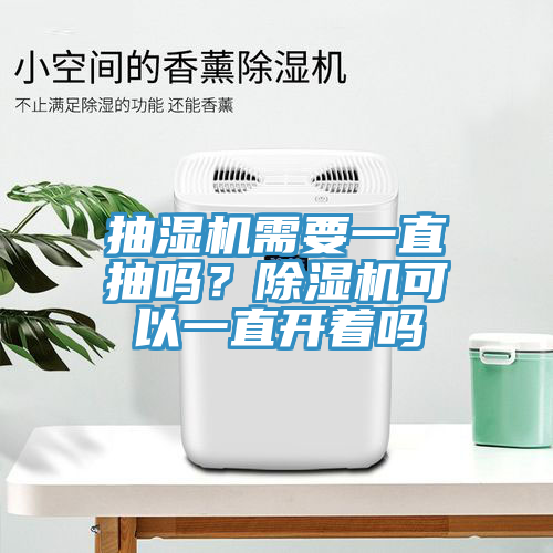 抽湿机需要一直抽吗？MR.好色破解版可以一直开着吗