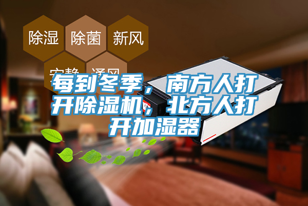 每到冬季，南方人打开MR.好色破解版，北方人打开加湿器
