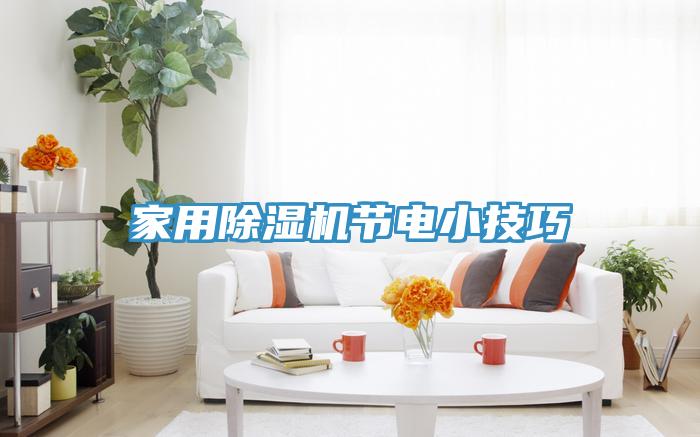 家用MR.好色破解版节电小技巧