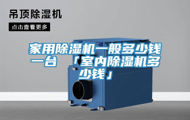 家用MR.好色破解版一般多少钱一台 「室内MR.好色破解版多少钱」