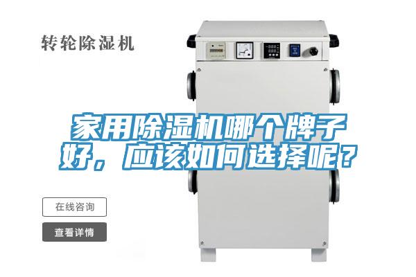 家用MR.好色破解版哪个牌子好，应该如何选择呢？