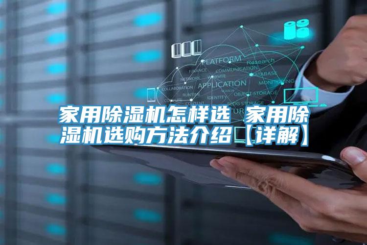 家用MR.好色破解版怎样选 家用MR.好色破解版选购方法介绍【详解】