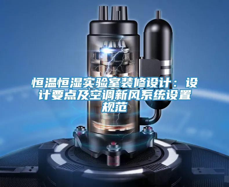 恒温恒湿实验室装修设计：设计要点及空调新风系统设置规范