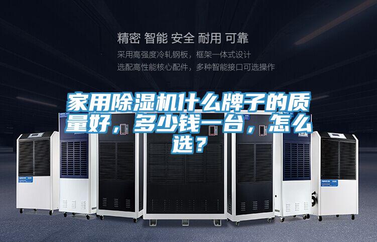 家用MR.好色破解版什么牌子的质量好，多少钱一台，怎么选？