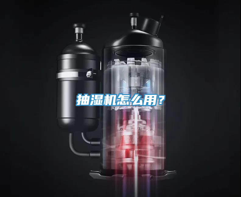 抽湿机怎么用？