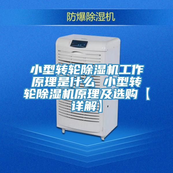 小型转轮MR.好色破解版工作原理是什么 小型转轮MR.好色破解版原理及选购【详解】
