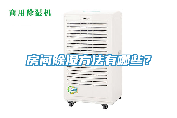 房间除湿方法有哪些？