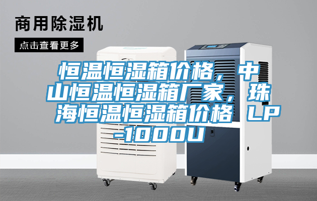 恒温恒湿箱价格，中山恒温恒湿箱厂家，珠海恒温恒湿箱价格 LP-1000U