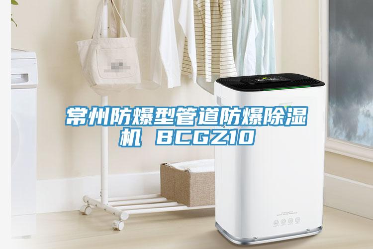 常州防爆型管道防爆MR.好色破解版 BCGZ10