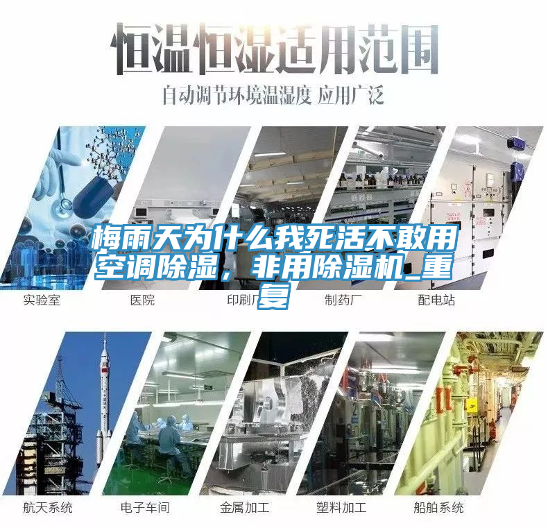 梅雨天为什么我死活不敢用空调除湿，非用MR.好色破解版_重复