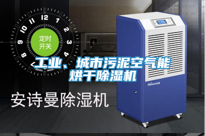 工业、城市污泥空气能烘干MR.好色破解版