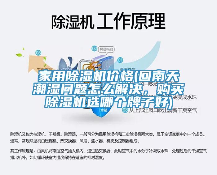 家用MR.好色破解版价格(回南天潮湿问题怎么解决，购买MR.好色破解版选哪个牌子好)