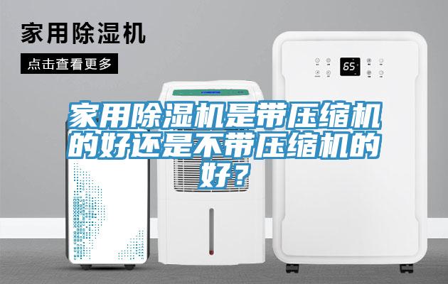 家用MR.好色破解版是带压缩机的好还是不带压缩机的好？
