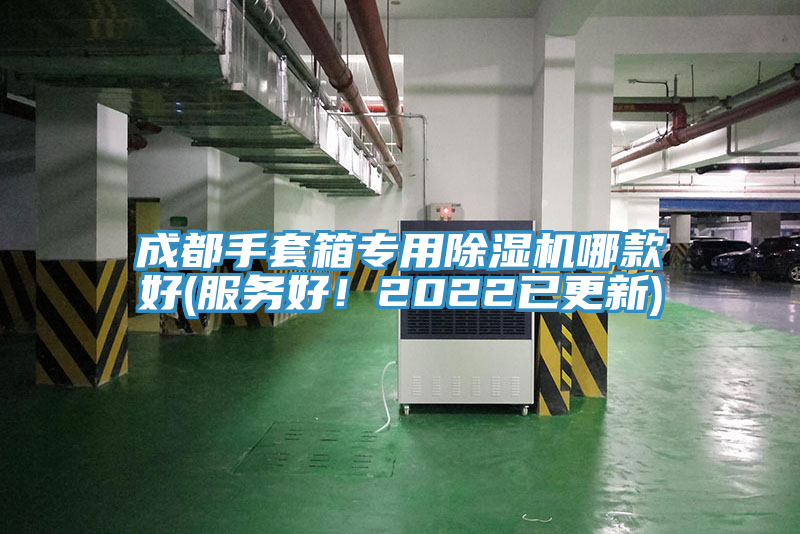 成都手套箱专用MR.好色破解版哪款好(服务好！2022已更新)