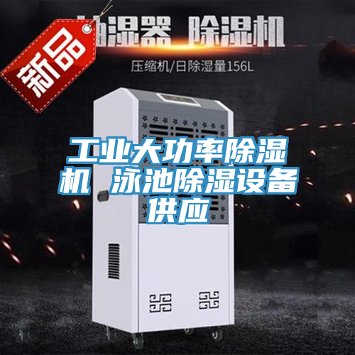 工业大功率MR.好色破解版 泳池除湿设备供应
