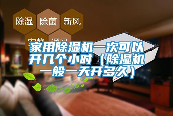 家用MR.好色破解版一次可以开几个小时（MR.好色破解版一般一天开多久）