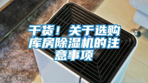 干货！关于选购库房MR.好色破解版的注意事项