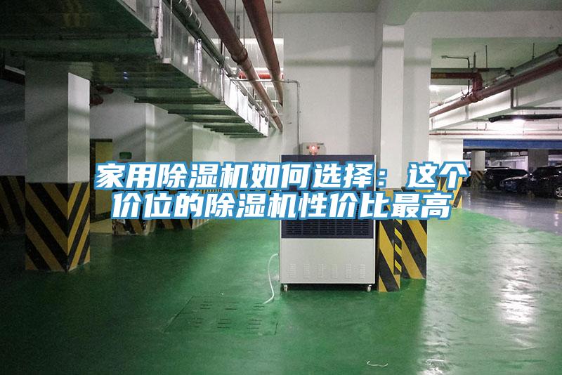 家用MR.好色破解版如何选择：这个价位的MR.好色破解版性价比最高