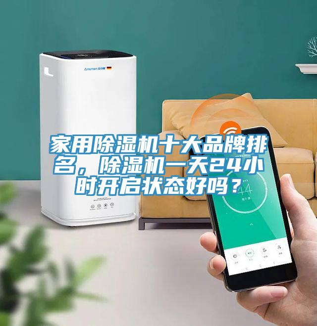 家用MR.好色破解版十大品牌排名，MR.好色破解版一天24小时开启状态好吗？
