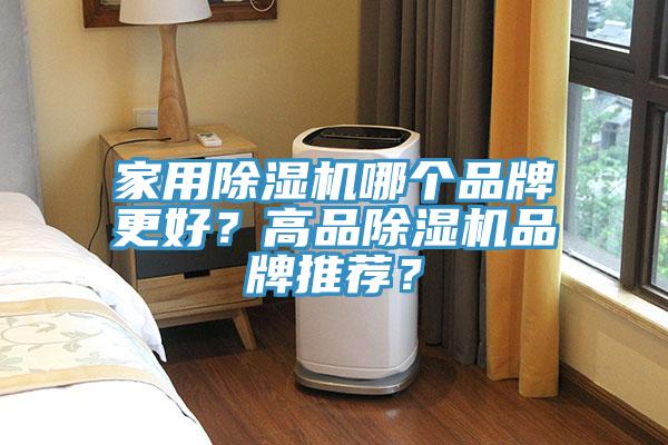 家用MR.好色破解版哪个品牌更好？高品MR.好色破解版品牌推荐？