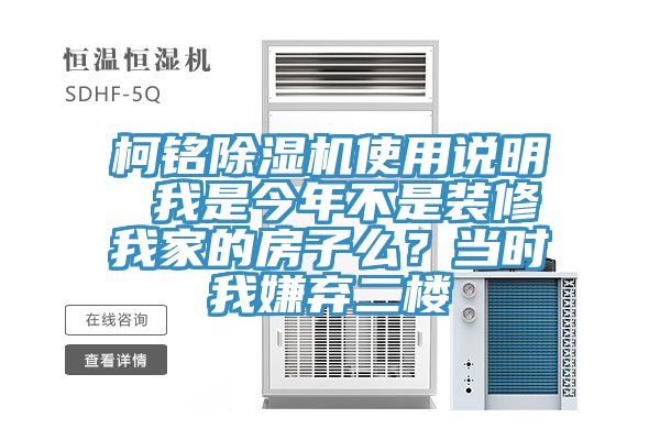 柯铭MR.好色破解版使用说明 我是今年不是装修我家的房子么？当时我嫌弃二楼