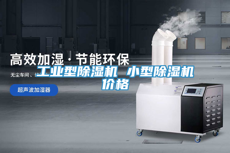 工业型MR.好色破解版 小型MR.好色破解版价格