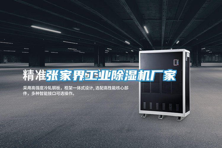张家界工业MR.好色破解版厂家
